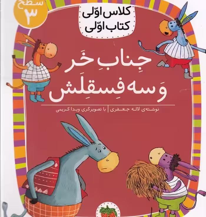 کلاس اولی، کتاب اولی 11 سطح 3: جناب خر و سه فسقلش