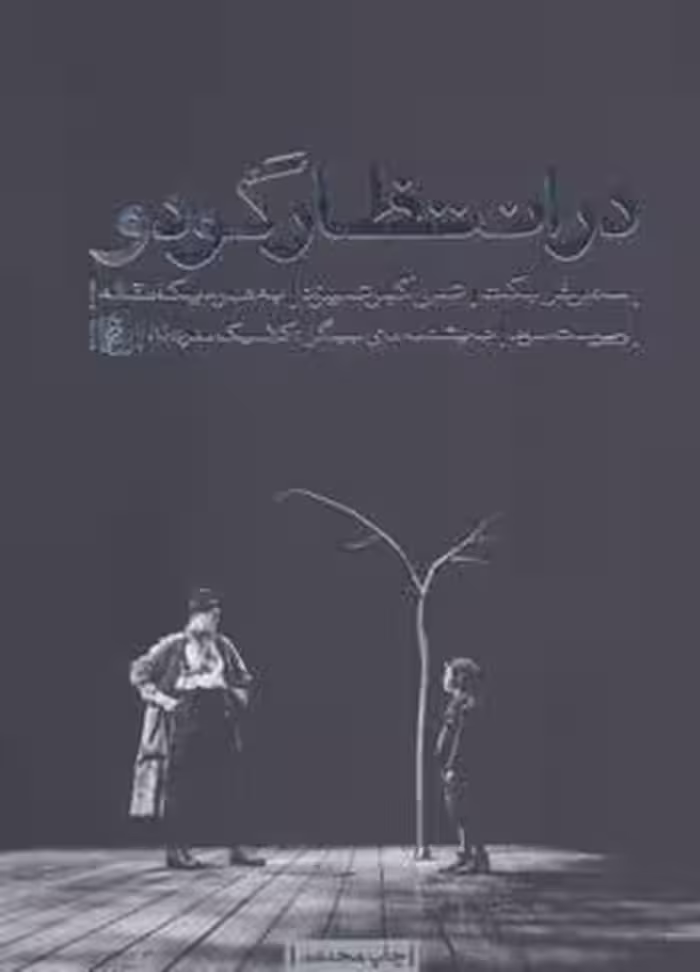 در انتظار گودو - کتاب‌فروشی کوچه کتاب