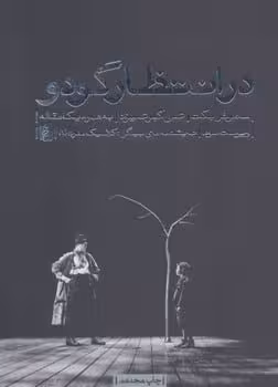 در انتظار گودو - کتاب‌فروشی کوچه کتاب