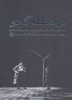 در انتظار گودو - کتاب‌فروشی کوچه کتاب