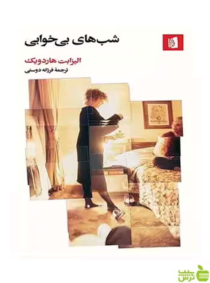 شب های بی خوابی الیزابت هاردویک بیدگل - سیب ترش - SibTorsh تخفیف ویژه