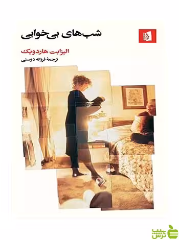 شب های بی خوابی الیزابت هاردویک بیدگل - سیب ترش - SibTorsh تخفیف ویژه