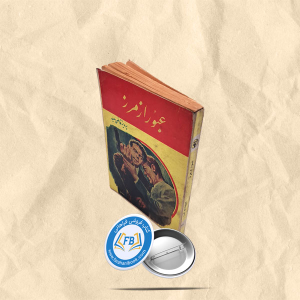 عبور از مرز