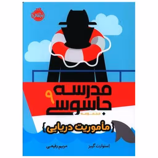 کتاب مدرسه جاسوسی (9)(ماموریت دریایی)(پرتقال) اثر استورات گیبز