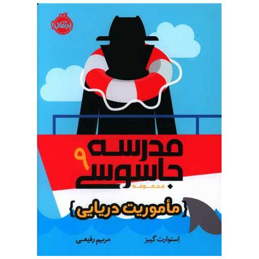 کتاب مدرسه جاسوسی (9)(ماموریت دریایی)(پرتقال) اثر استورات گیبز