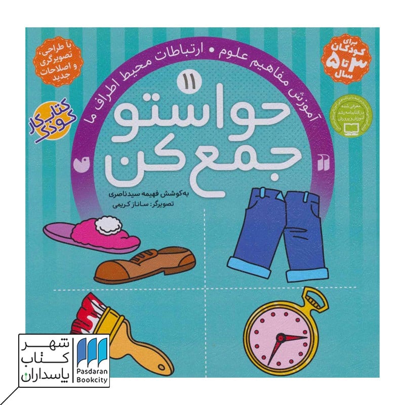 کتاب آموزش مفاهیم علوم حواستو جمع کن 11