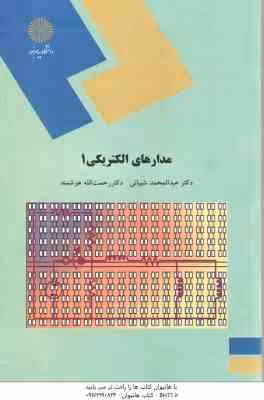 مدارهای الکتریکی 1 ( عبدالمحمد شیبانی – رحمت الله هوشمند )