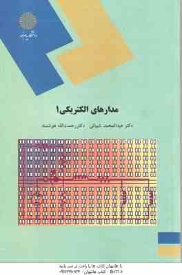 مدارهای الکتریکی 1 ( عبدالمحمد شیبانی – رحمت الله هوشمند )