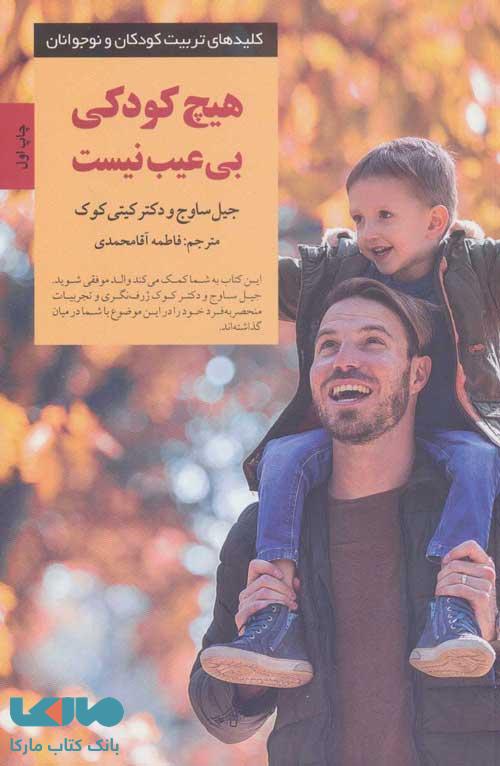 هیچ کودکی بی عیب نیست نشر صابرین