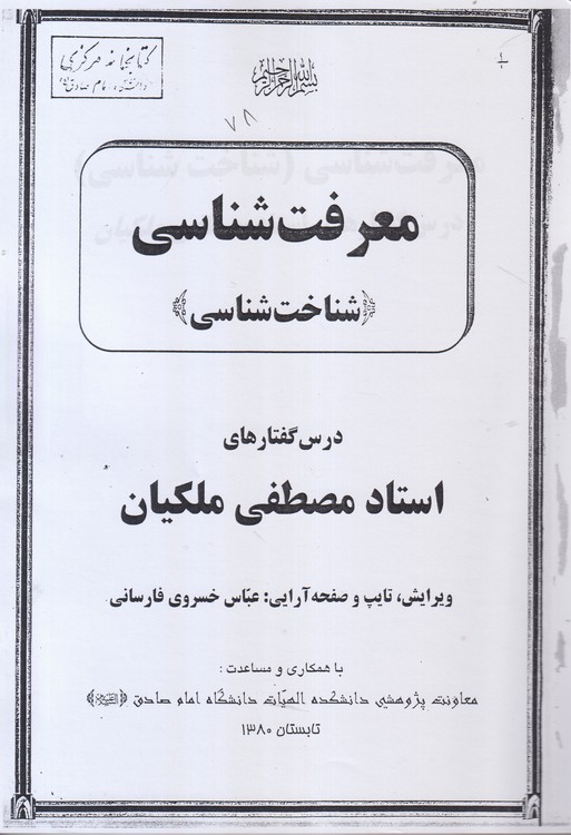 خرید کتاب جزوه معرفت شناسی (شناخت شناسی) &#8212; کتابسرای طه