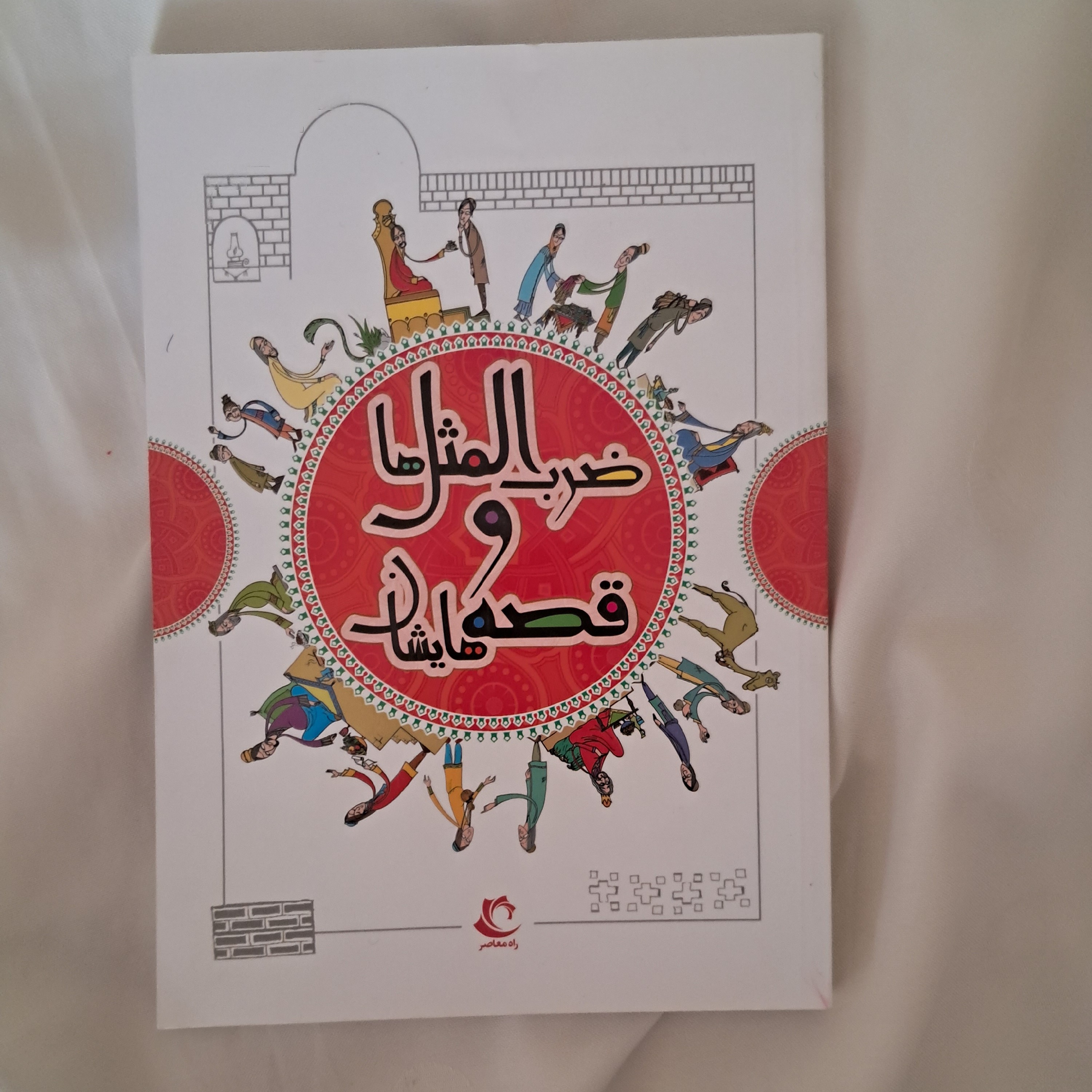 کتاب ضرب المثل و قصه هایشان