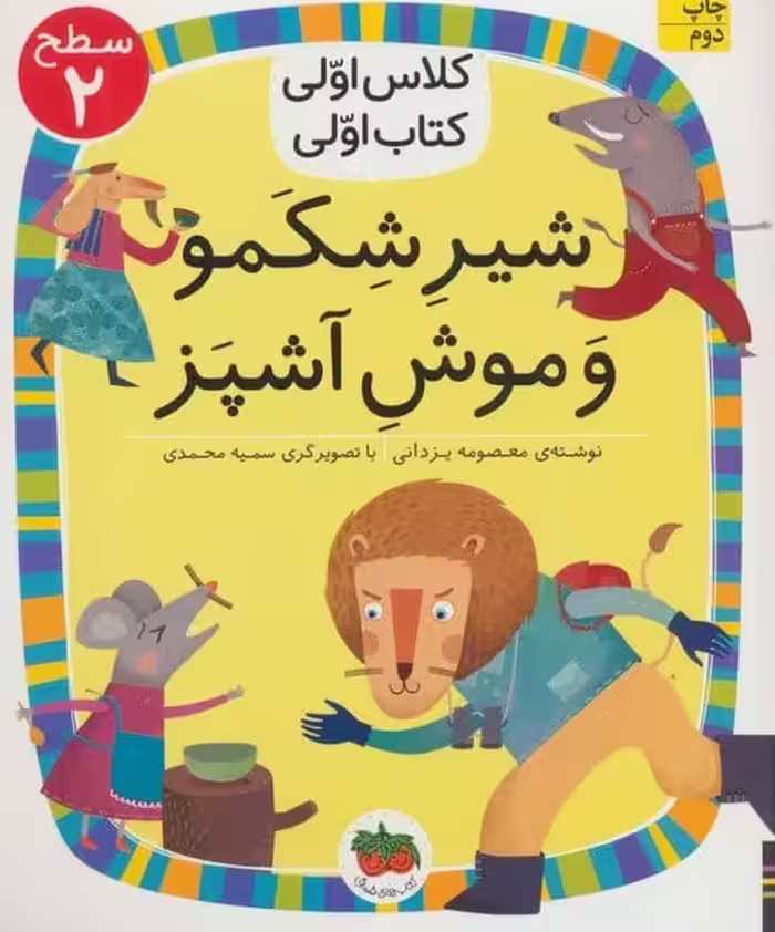 شیرشکمو و موش آشپز (سطح 2 ، کلاس اولی کتاب اولی 13) - کتاب‌فروشی کوچه کتاب