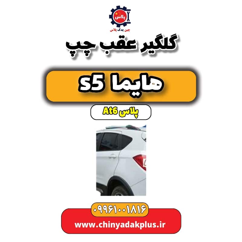 گلگیر عقب چپ هایما s5 اتوماتیک 6 سرعته