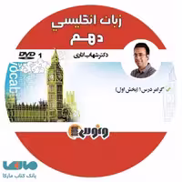 DVD دی وی دی زبان انگلیسی دهم شهاب اناری ونوس