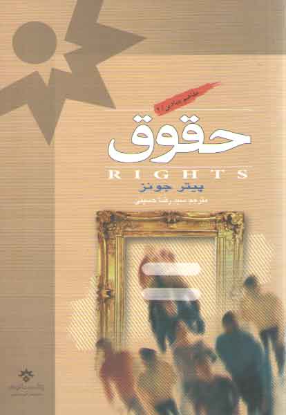 خرید کتاب حقوق (مفاهیم بنیادین 2) — کتابسرای طه