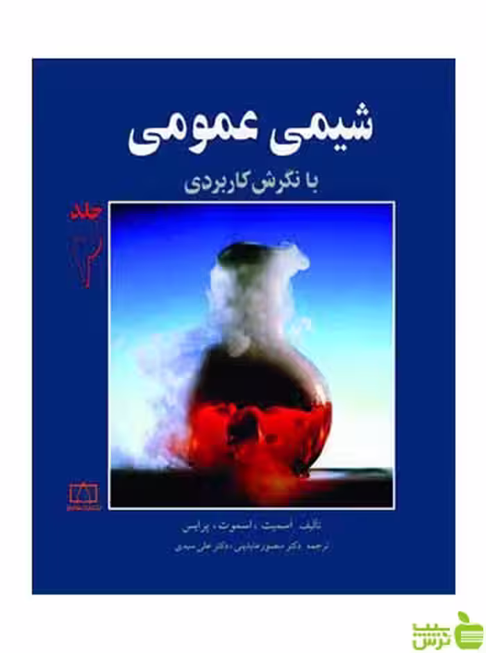 شیمی عمومی جلد 2 جک پرایس فاطمی - سیب ترش - SibTorsh جک پرایس