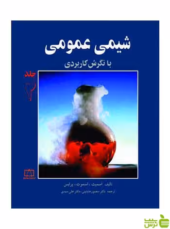 شیمی عمومی جلد 2 جک پرایس فاطمی - سیب ترش - SibTorsh جک پرایس