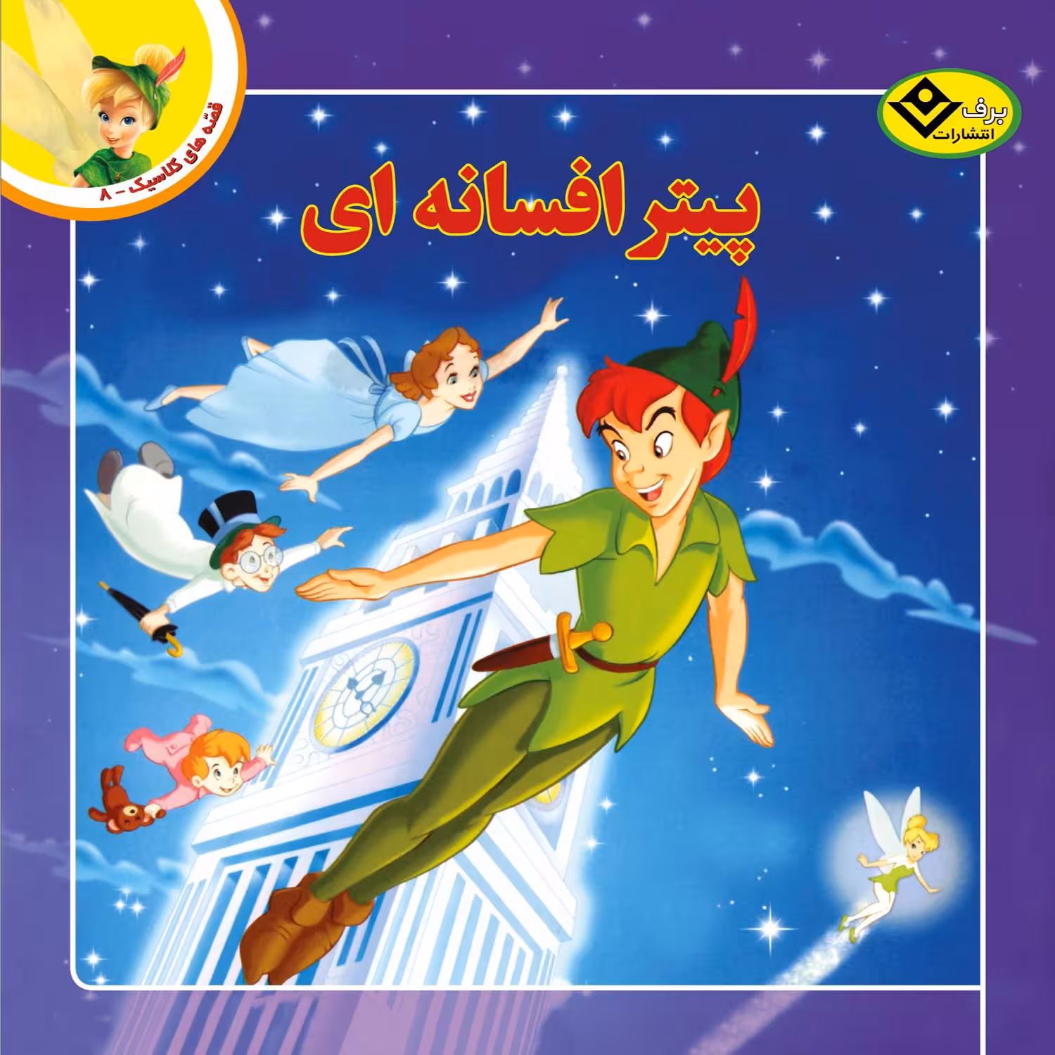 کتاب قصه های کلاسیک ۸ پیتر افسانه ای اثر آنی اورباخ انتشارات برف
