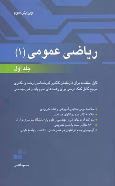 ریاضی عمومی 1 جلد اول - کتاب‌فروشی کوچه کتاب