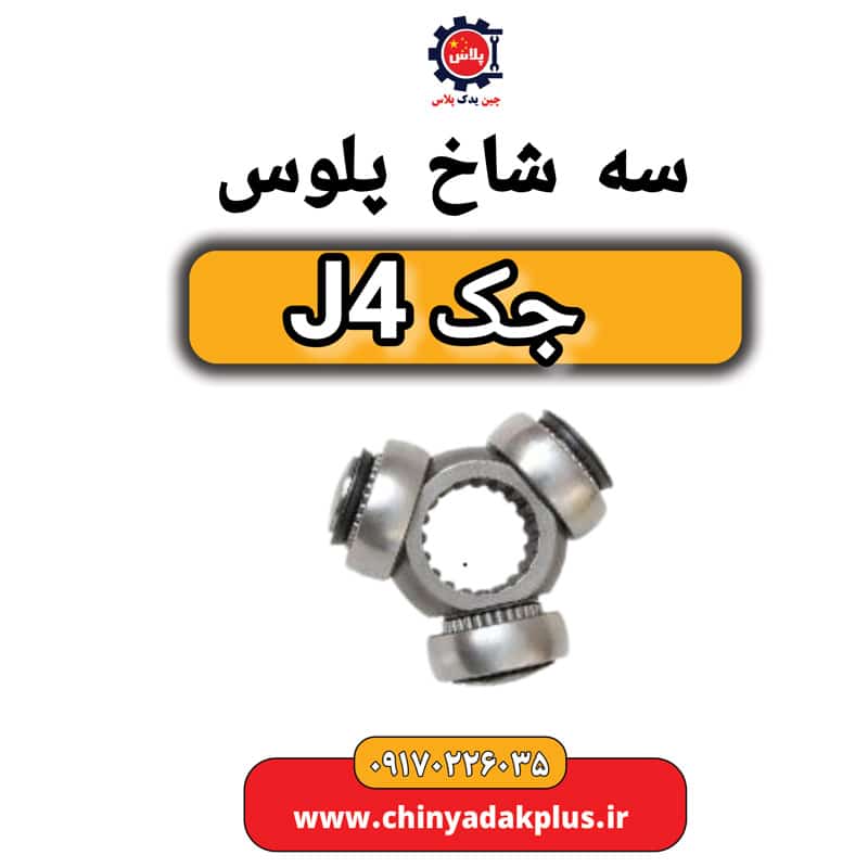 سه شاخ پلوس جک J4