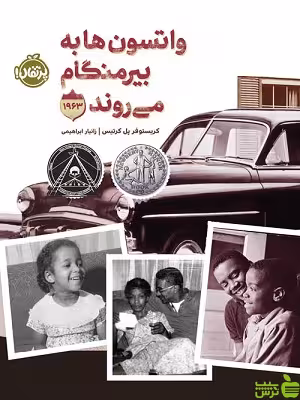 واتسون‌ها به بیرمنگام می‌روند 1963 پرتقال - سیب ترش - SibTorsh کریستوفر پل