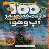 100 حقیقت شگفت انگیز 4 (درباره ی آب و هوا)،(گلاسه) - ناشربوک | خرید آنلاین کتاب