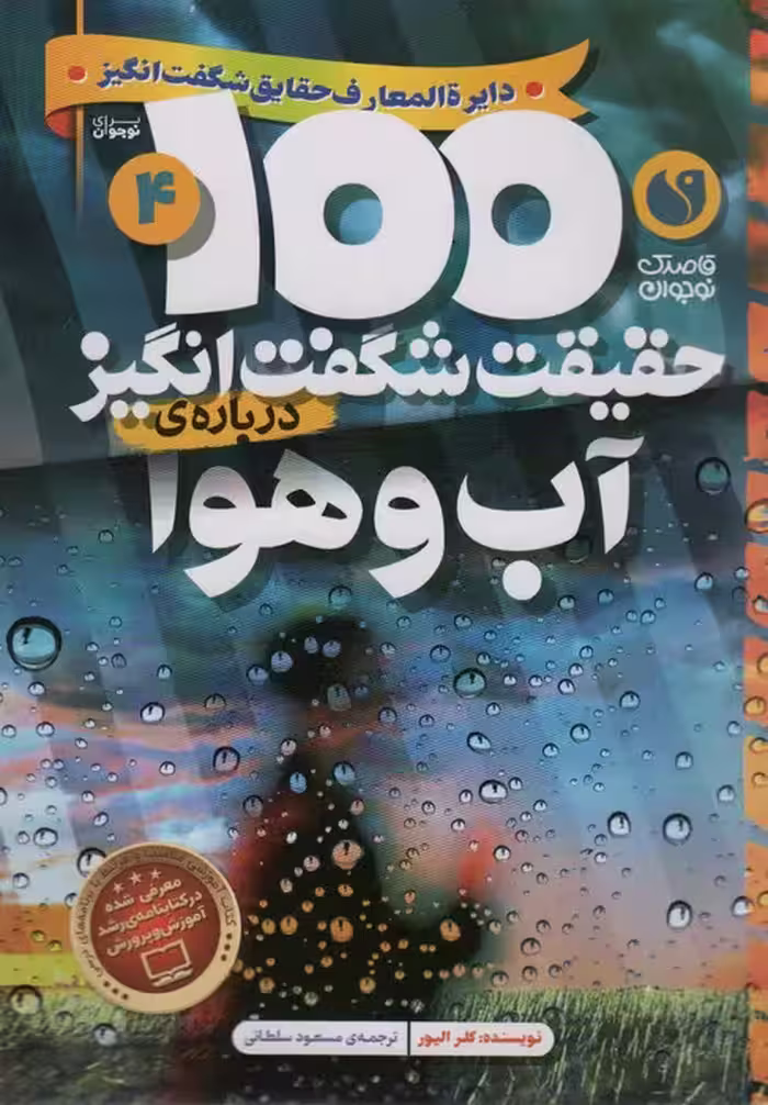 100 حقیقت شگفت انگیز 4 (درباره ی آب و هوا)،(گلاسه) - ناشربوک | خرید آنلاین کتاب