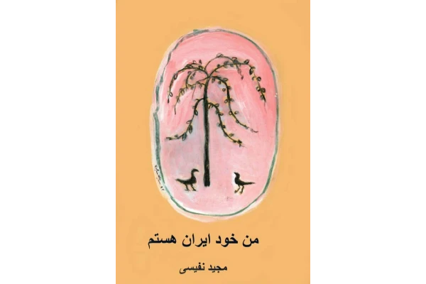 کتاب من خود ایران هستم و سی و پنج مقاله دیگر - کتابخانه مجازی واتیکان