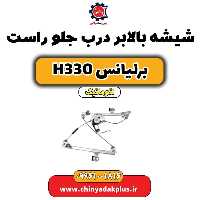 شیشه بالابر درب جلو راست برلیانس H330 اتوماتیک