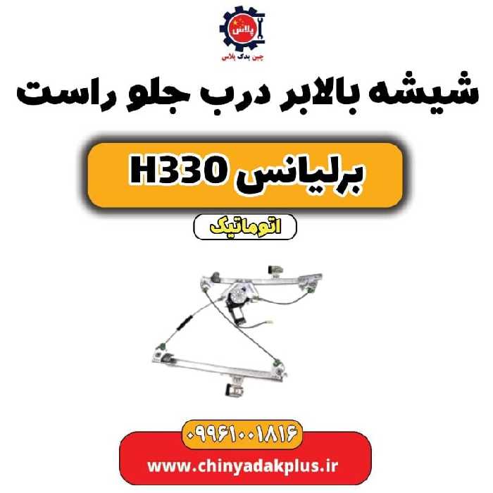 شیشه بالابر درب جلو راست برلیانس H330 اتوماتیک