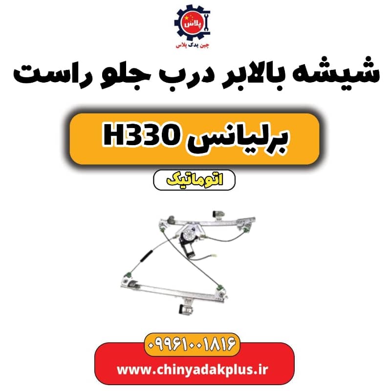 شیشه بالابر درب جلو راست برلیانس H330 اتوماتیک