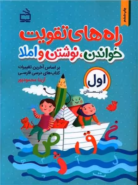 مدرسه راه های تقویت خواندن ، نوشتن و املا اول دبستان - کتاب‌فروشی کوچه کتاب