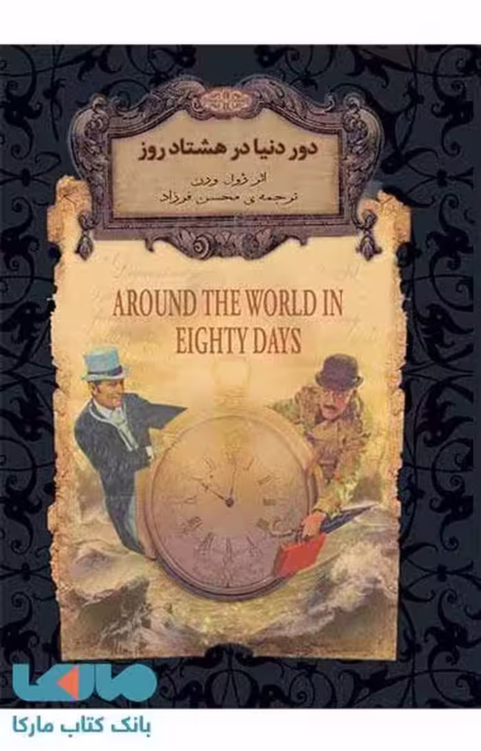 دور دنیا در هشتاد روز نشر افق