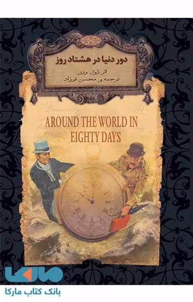 دور دنیا در هشتاد روز نشر افق