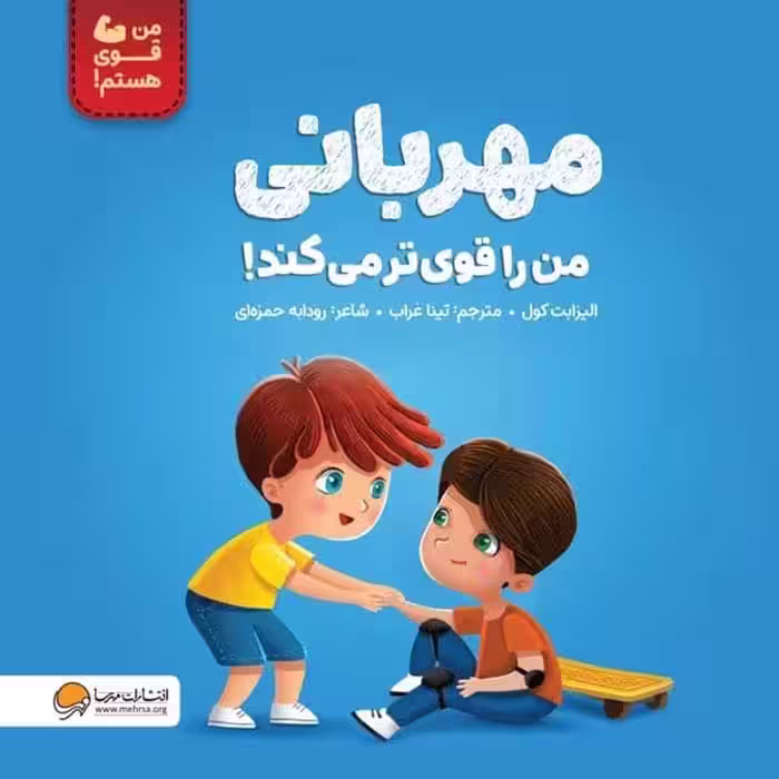 من قوی هستم (مهربانی من را قوی تر می کند) - کتاب‌فروشی کوچه کتاب