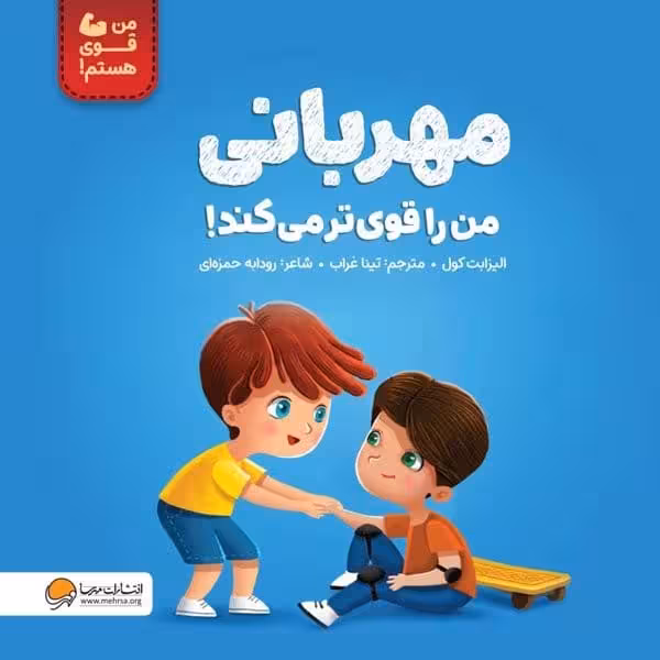 من قوی هستم (مهربانی من را قوی تر می کند) - کتاب‌فروشی کوچه کتاب