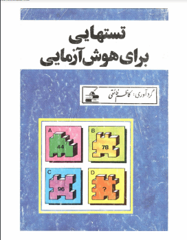 دانلود رایگان کتاب تست هوش با فرمت pdf