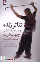خرید کتاب تئاتر زنده و ادبیات نمایشی جهان عرب مهراندیش | ایده بوک