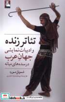 خرید کتاب تئاتر زنده و ادبیات نمایشی جهان عرب مهراندیش | ایده بوک