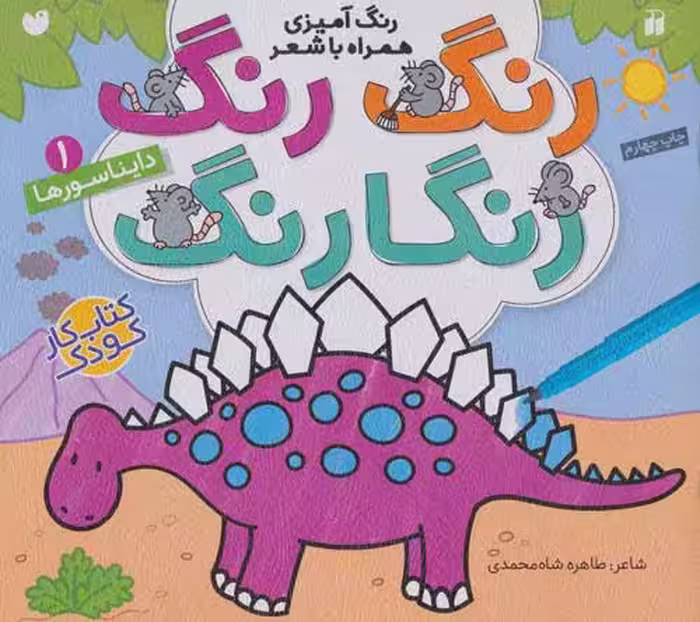 رنگ رنگ رنگارنگ 1 (رنگ آمیزی همراه با شعر:دایناسورها) نشر ذکر