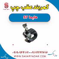 کمربند عقب  چپ هایما S7