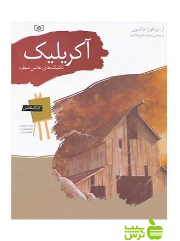 آکریلیک تکنیکهای نقاشی منظره قدیانی - سیب ترش - SibTorsh آر بردفورد جانسون