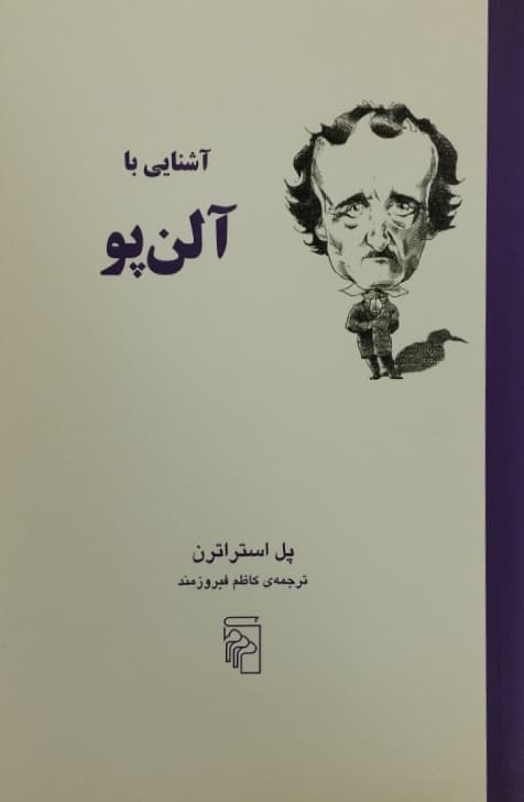 آشنایی با آلن پو | پل استراترن