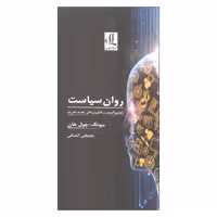 کتاب روان سیاست اثر بیونگ و چول هان انتشارات لوگوس