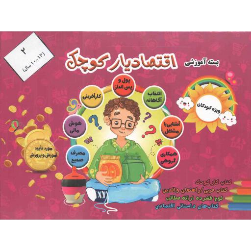 اقتصادیار کوچک 02 (بسته آموزشی) - (کتاب کار نوآموز)(مناسب برای 10-12سال)