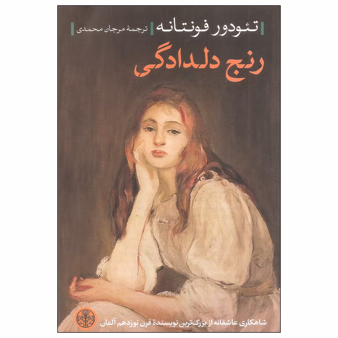 کتاب رنج دلدادگی اثر تئودور فونتانه انتشارات کتاب پارسه