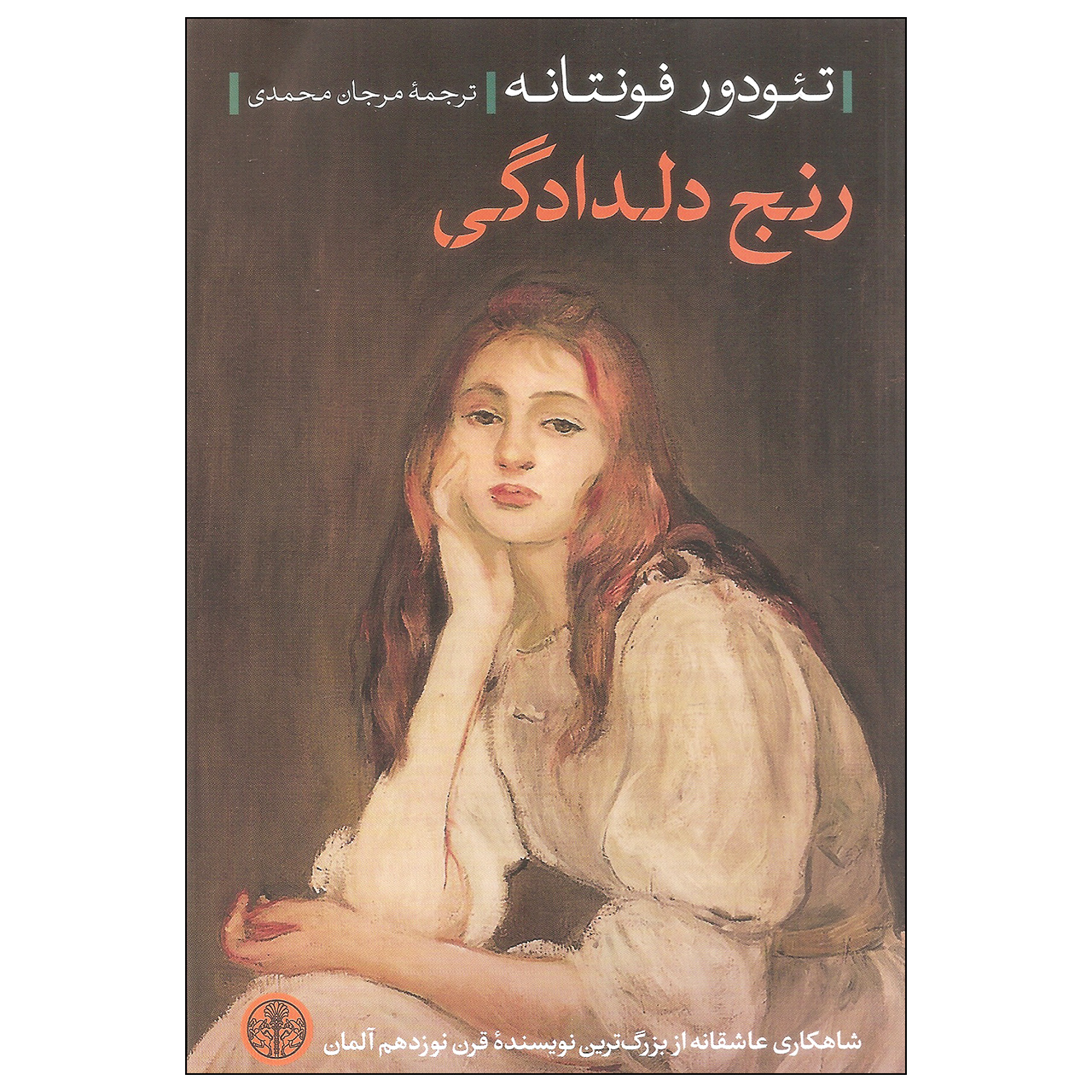 کتاب رنج دلدادگی اثر تئودور فونتانه انتشارات کتاب پارسه