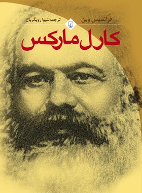 کارل مارکس - اثر فرانسیس وین - انتشارات ققنوس | چی بخونم