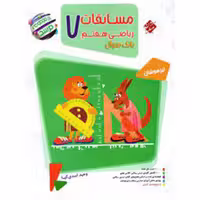 کتاب مسابقات ریاضی هفتم مرشد بانک سوال نشر مبتکران 