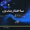 كتاب ساختار بندي اثر جان پاركر  انتشارات جامعه شناسان